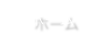 ホーム