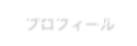 プロフィール