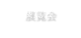 展覧会