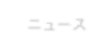 ニュース