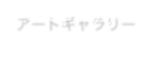アートギャラリー