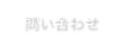 問い合わせ